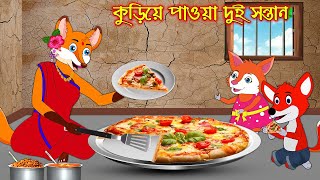 কুড়িয়ে পাওয়া দুই সন্তান | Kuria Paoa Dui Sontan | Bangla Cartoon | Thakurmar Jhuli | Rupkothar Golpo