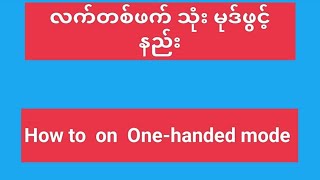 How to on One-handed mode. လက်တစ်ဖက်သုံးမုဒ်ဖွင့်နည်း။ #oppo  #One-handedmode @shar10010