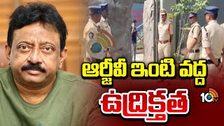 High Tension At RGV Residence | ఆర్జీవీ ఇంటి వద్ద ఉద్రిక్తత | 10TV