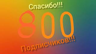 Спасибо за 800 подписчиков!!!