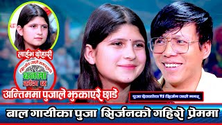 पुजाले रिसाउदै पोखिन आफ्नो प्रेमी संग यस्तो गुनासो | बनमा काँडा छ | Puja Devkota Vs Sirjan Ale Magar