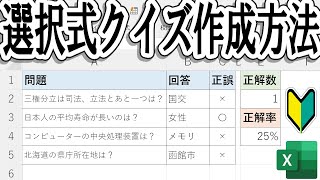【Excel】選択式クイズ作成方法＜初心者向け！＞