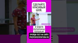 СДЕЛАЙТЕ КРАСИВЫЙ ШОВ, И БУДЕТЕ ОБЛАСКАНЫ БОЛЬНЫМ. ПРОЙДИ ПРОФТЕСТ - PROFORIENTATION.RU  #shorts