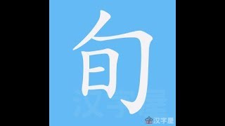 旬 笔画 笔顺