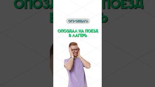 Опоздал на поезд | #общество #обществознание #школа #огэ