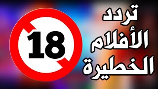 تردد قناة أجنبية عرض الأفلام الخطيرة 2022