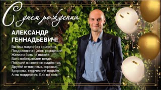 С Днем Рождения Александр Геннадьевич!🎉🎉🎉