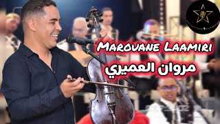 مروان لعميري 🎻🎤كشكول شعبي Marouane Laamiri  #كشكول_شعبي #cha3bi  #الشعبي_المغربي#نايضة #cha3bi_nayda