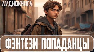 АУДИОКНИГА - Фэнтези про попаданцев. #Боевое фэнтези, Героическое фэнтези, #Попаданцы