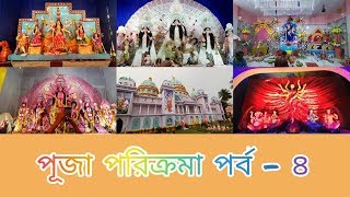 পূজা পরিক্রমা পর্ব - ৪ || হুগলি জেলার শ্রীরামপুর ||