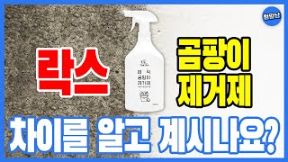 [광고]곰팡이제거제와 락스 확실한 차이가있어요! 몸 힘들게 솔질하고 고생하며 지우던 곰팡이! 뿌리고 닦기만해도 지워지는 꿀살림템 소개해드릴게요!