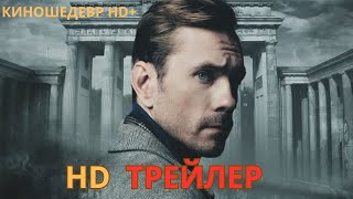 ГДР  Сериал  1 Сезон  Русский ТРЕЙЛЕР 2024