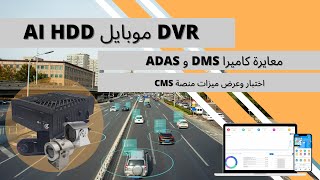 CMS platform, 4G SSD Mobile DVR remote view in Arabic CMSV6, AI ADAS DMS BSD alarm on CMS software