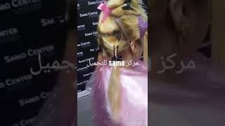 مركز سامو للتجميل للاستفسار الاتصال على 07827248888