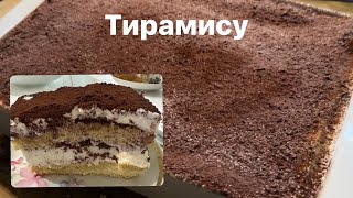 Тирамису БЕЗ САВОЯРДИ! СУПЕР ПРОСТОЙ рецепт! #Тирамису #Амаретто #ОляШеф