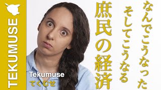 てくむせの「これからの庶民の経済」