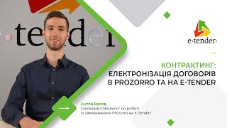 Контрактинг: електронізація договорів в Prozorro та на E-Tender