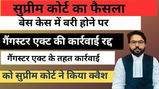 सुप्रीम कोर्ट का बड़ा फैसला: बेस केस में बरी होने पर गैंगस्टर एक्ट की कार्रवाई रद्द