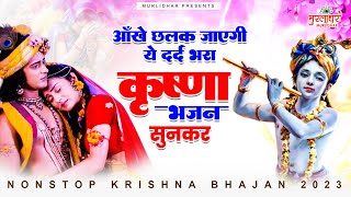 आँखे छलक जाएंगी ये दर्द भरा कृष्ण भजन सुनकर ~ Radha Krishna Bhajan ~ Krishna Songs ~ दर्द भरे भजन