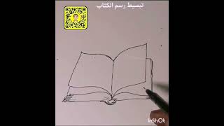 كيف نرسم الكتاب - تبسيط الرسم - عبدالمحسن الطواله