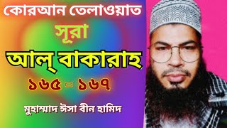 সূরা আল্ বাকারাহ তেলাওয়াত ও তরজমা আয়াত ১৬৫-১৬৭ । Quran Teloat Sura Al Bakara। Md isa bin hamid