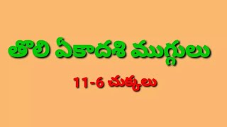 tholi ekadhashi muggulu||ekadhashi rangoli with dots||festival kolam designs||11dots Rangoli designs