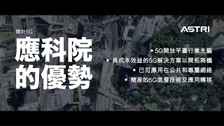 ASTRI 應科院 - 5G 技術