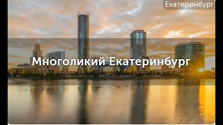 Обзор на квест-экскурсию "Многоликий Екатеринбург". Куда пойти в Екатеринбурге.