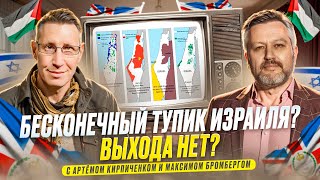 Израиль на пути к катастрофе? О ситуации на Ближнем Востоке и перспективах текущего конфликта