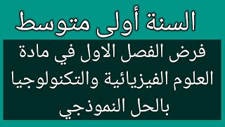 فرض الفصل الاول في مادة العلوم الفيزيائية والتكنولوجيا السنة أولى متوسط بالحل النموذجي