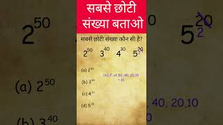 सबसे छोटी संख्या बताओ l Find the Smallest Number #shorts #youtubeshort #numbersystem