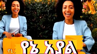 የኔ አያል - New Ethiopian Music 2024