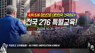 전국 276 특별교육✨️ 전체 영상 #전광훈tv