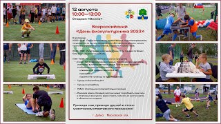 День физкультурника 2023.08.12 (Athlete's Day)