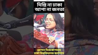 দিল্লি না ঢাকা। আপা না জনতা এই স্লোগান দিয়ে কাপালো ঢাকা বিশ্ববিদ্যালয় ক্যাম্পাস সমন্নয়ক #trending