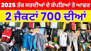 2025 ਤੱਕ ਸਰਦੀਆਂ ਦੇ ਕੱਪੜਿਆਂ ਤੇ ਆਫਰ । 2 ਜੈਕਟਾਂ 700 ਦੀਆਂ #harisinghvlogs