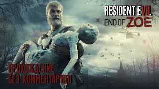 RESIDENT EVIL 7: END OF ZOE (Прохождение без комментариев на русском языке)