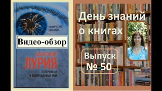 Обзор книги "Потерянный и возвращенный мир", Лурия А.Р. (клинические рассказы)