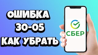 Ошибка 30 05 Сбербанк Онлайн - что делать и как исправить?