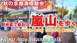 11/5(火)秋の京都散歩🍁外国人観光客らで賑わう嵐山を歩く/渡月橋/嵐山商店街/竹林の小径/亀山公園【4K】Kyoto Arashiyama walk