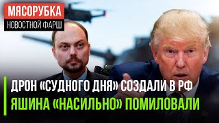 БПЛА «Судный день» появился в РФ || Кара-Мурза не хотел помилования || Трамп начал пугать НАТО