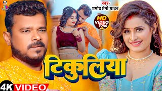 #LIVE - टिकुलिया | #Pramod Premi Yadav & #Shivani Singh | Tikuliya | Bhojpuri Song