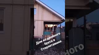 Дом под ключ из двойного бруса в Стерлитамаке на улице Кирова