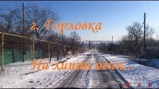 Горловка. На линии огня.