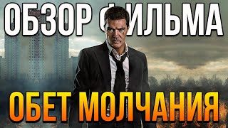 Обзор фильма "Обет молчания"