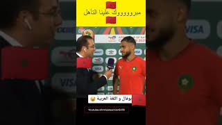 😍بوفال و اللغة العربية 😍🤣🤣💪🏻💪🏻 #المغرب #منتخب_المغربي😍