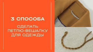 Как сделать петлю-вешалку для одежды? Швейный мастер-класс.