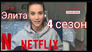 Элита 4 сезон. Анонс 4 сезона. Netflix