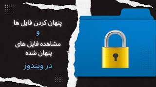 آموزش پنهان کردن فایل ها و نمایش فایل های پنهان شده در ویندوز