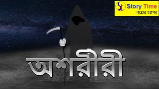 অ শরীরী  | Bangla bhuter shorts | Bangla Cartoon | Story Time গল্পের আসর | #shorts